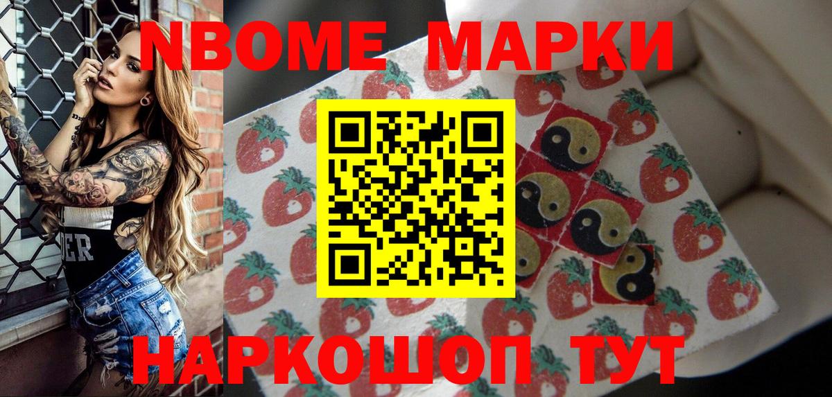 Марки NBOMe 1,8мг Саяногорск